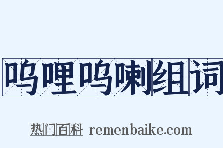 呜哩呜喇组词是什么意思的图片